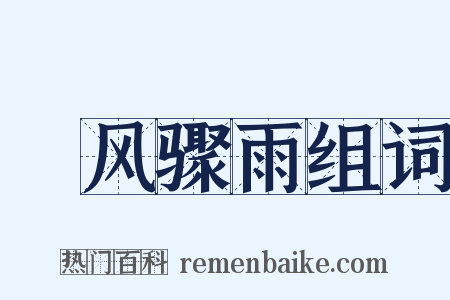 魆风骤雨组词是什么意思的图片